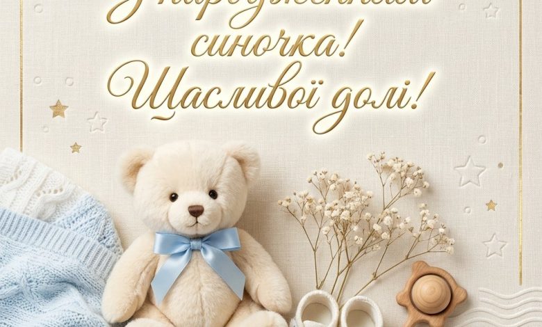 Побажання новонародженому хлопчику