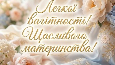 Побажання вагітній жінці своїми словами