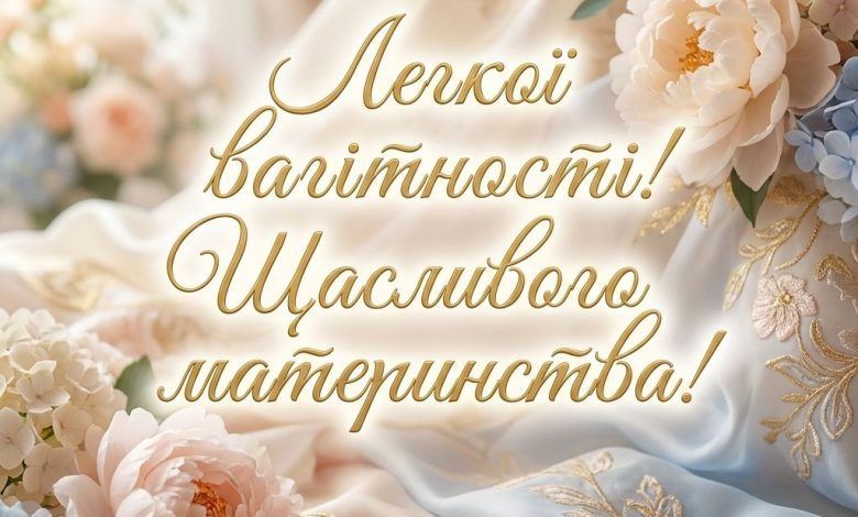 Побажання вагітній жінці своїми словами