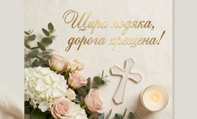 Подяка хрещеній мамі своїми словами