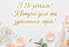 Привітання з 18-річчям дівчині своїми словами