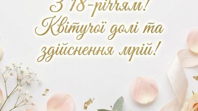 Привітання з 18-річчям дівчині своїми словами