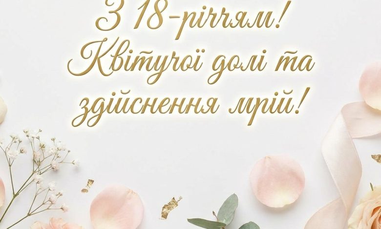 Привітання з 18-річчям дівчині своїми словами