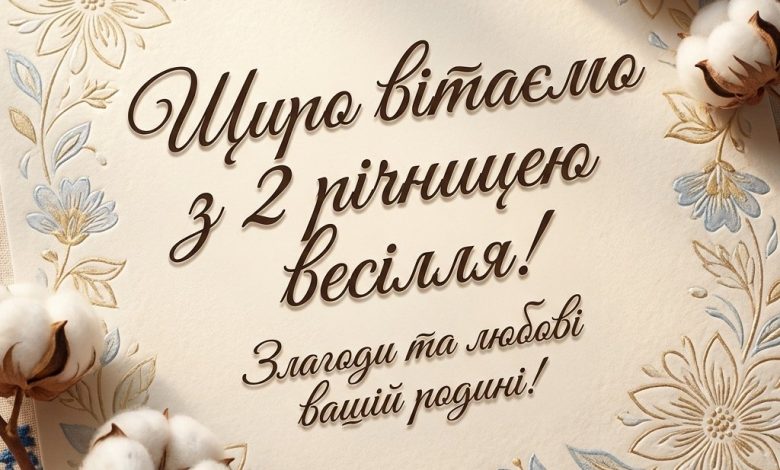 Привітання з 2 річницею весілля своїми словами