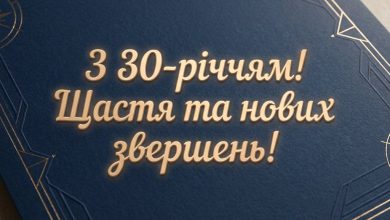 Привітання з 30-річчям чоловіку своїми словами