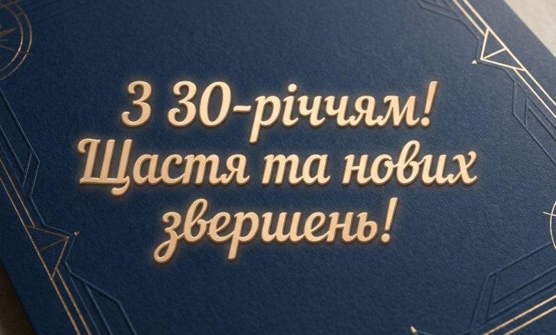 Привітання з 30-річчям чоловіку своїми словами
