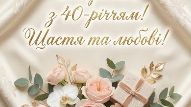 Привітання з 40-річчям сестрі
