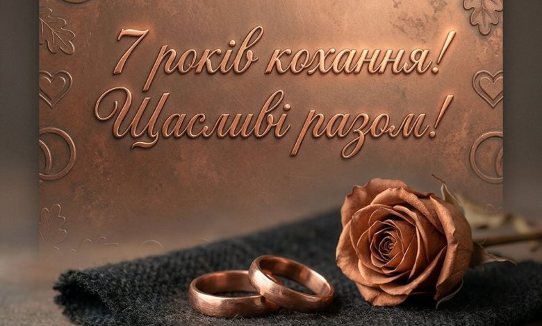 Привітання з 7 річницею весілля чоловіку